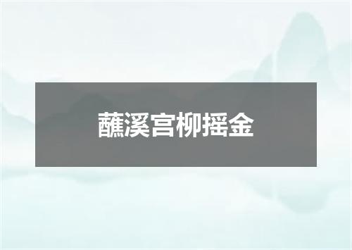 蘸溪宫柳摇金
