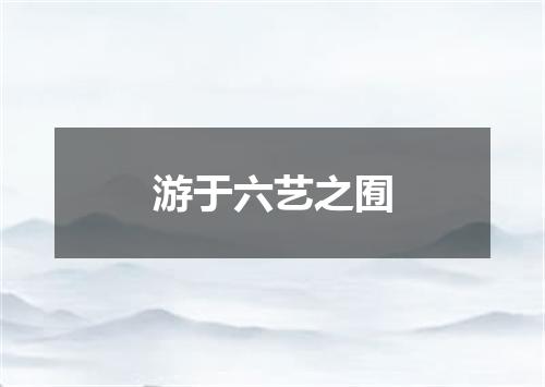 游于六艺之囿