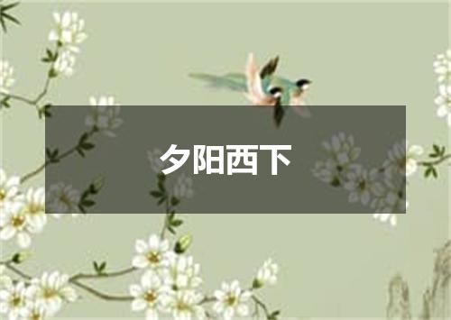 夕阳西下