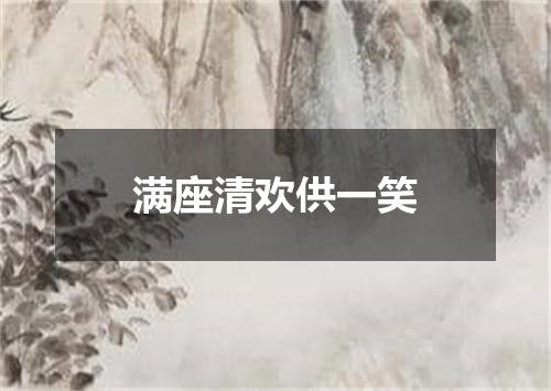 满座清欢供一笑