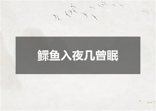 鳏鱼入夜几曾眠