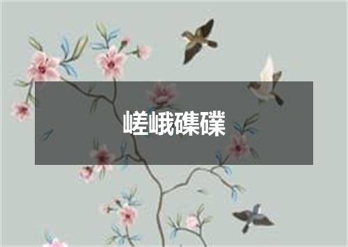 嵯峨磼礏