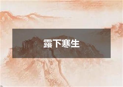 露下寒生