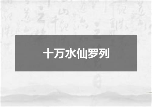 十万水仙罗列