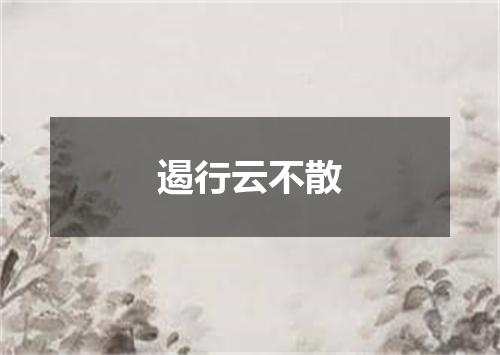 遏行云不散