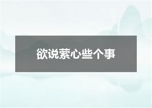 欲说萦心些个事
