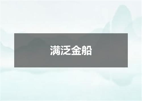 满泛金船