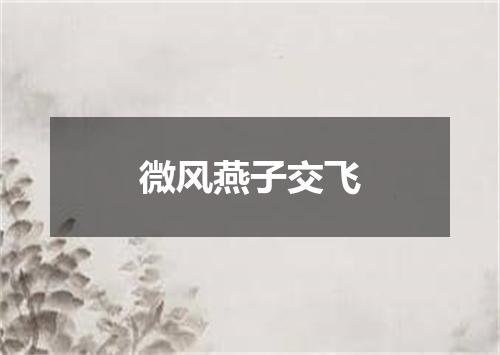 微风燕子交飞