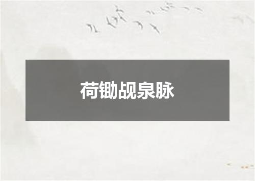 荷锄觇泉脉