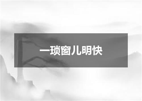 一琐窗儿明快