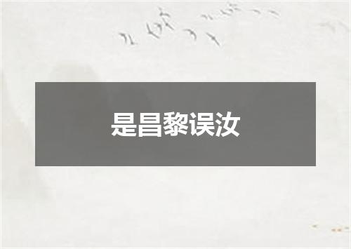 是昌黎误汝