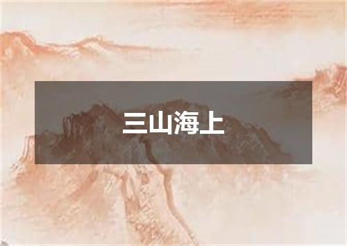 三山海上