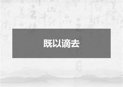 既以谪去