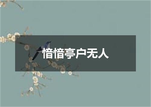 愔愔亭户无人