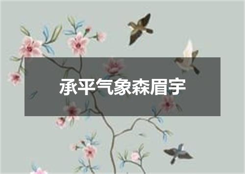 承平气象森眉宇