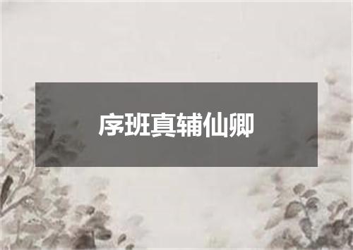 序班真辅仙卿