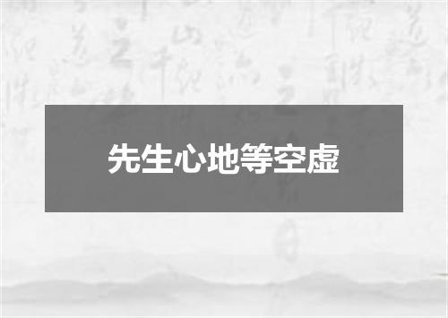 先生心地等空虚