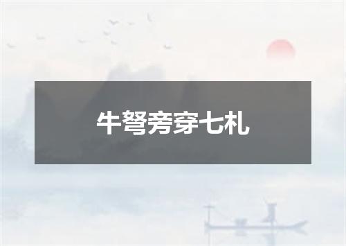 牛弩旁穿七札