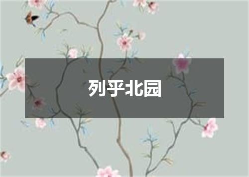 列乎北园
