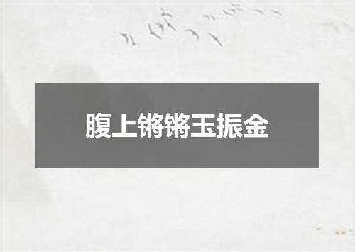腹上锵锵玉振金