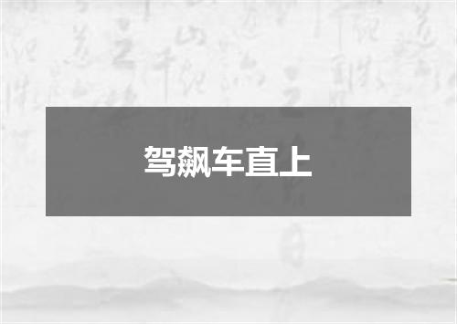 驾飙车直上