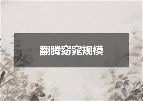 翻腾窈窕规模