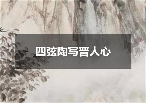 四弦陶写晋人心