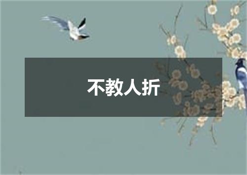 不教人折