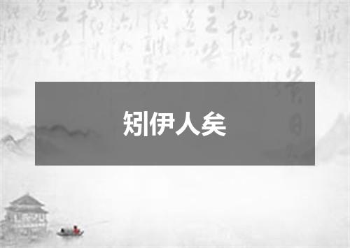 矧伊人矣