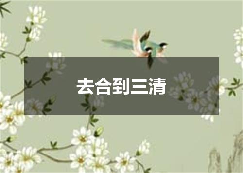 去合到三清