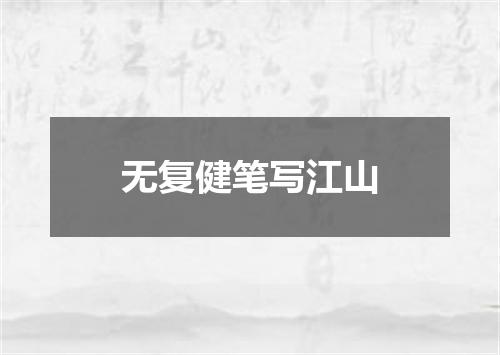 无复健笔写江山