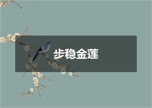 步稳金莲