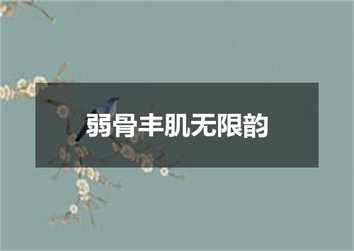 弱骨丰肌无限韵