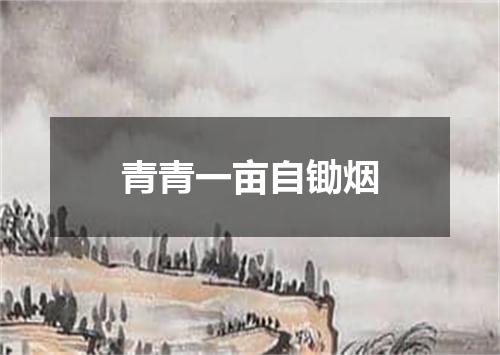 青青一亩自锄烟
