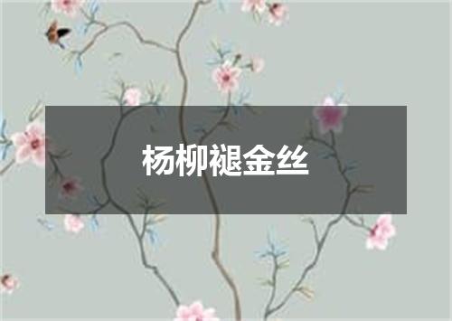 杨柳褪金丝