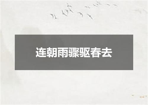 连朝雨骤驱春去