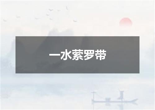 一水萦罗带