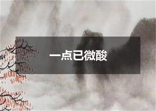 一点已微酸