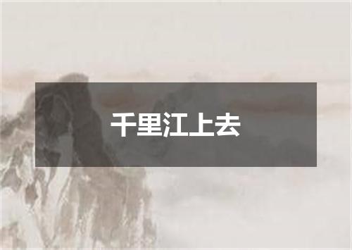 千里江上去