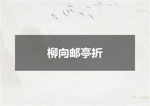 柳向邮亭折