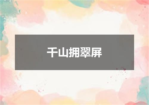 千山拥翠屏