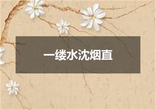 一缕水沈烟直