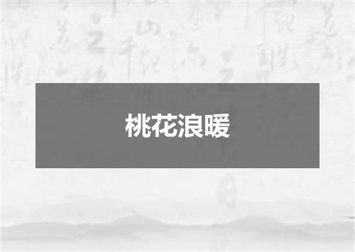 桃花浪暖