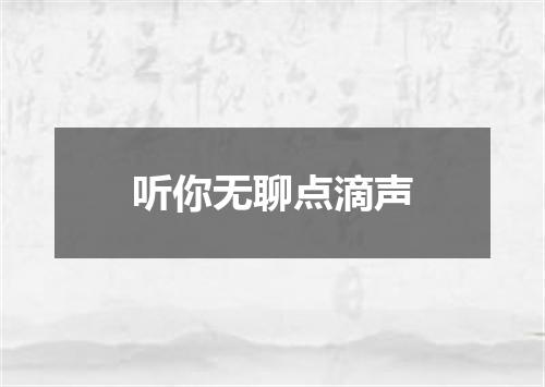 听你无聊点滴声