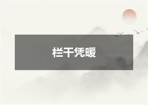 栏干凭暖