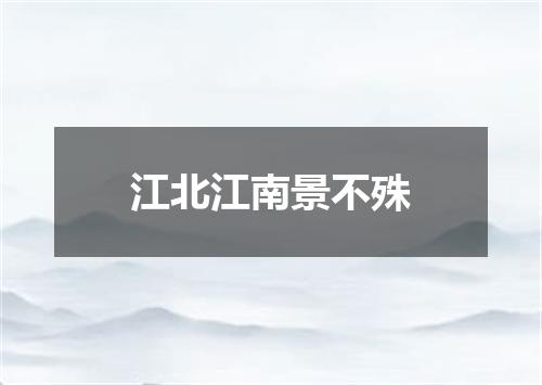 江北江南景不殊