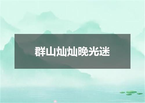 群山灿灿晚光迷