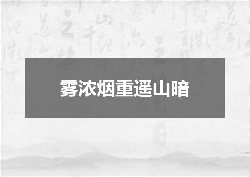 雾浓烟重遥山暗