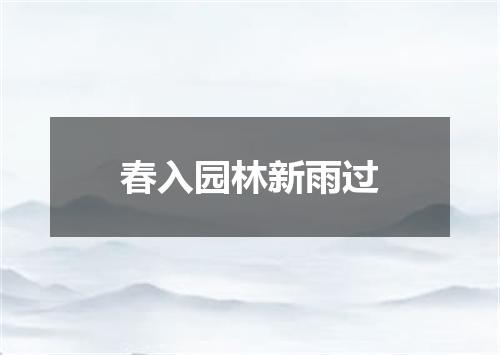 春入园林新雨过