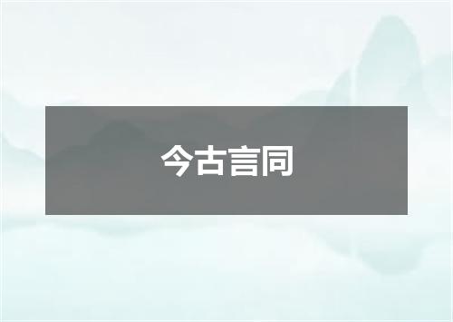 今古言同